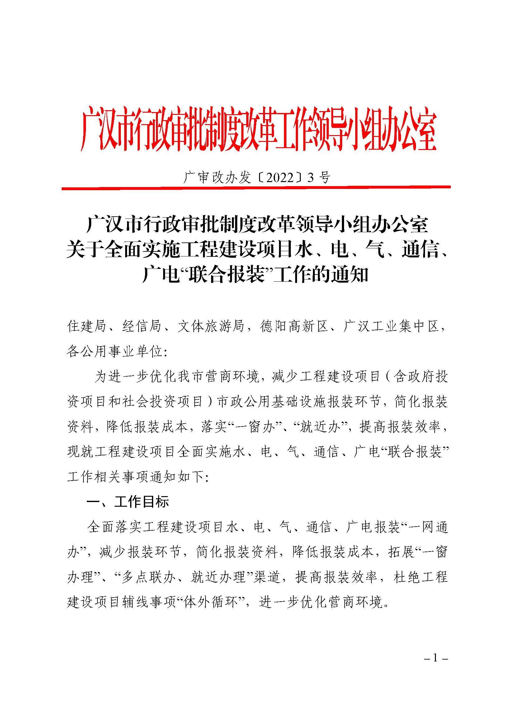 廣漢市行政審批制度改革領(lǐng)導(dǎo)小組辦公室關(guān)于全面實(shí)施工程建設(shè)項(xiàng)目水、電、氣、通信、廣電“聯(lián)合報(bào)裝”工作的通知