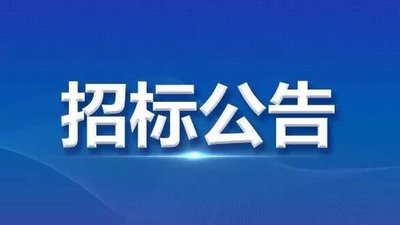 關(guān)于采購(gòu)超聲波水表項(xiàng)目比選結(jié)果公告