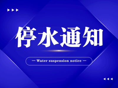 臨時(shí)停水通知(2025-085號(hào))